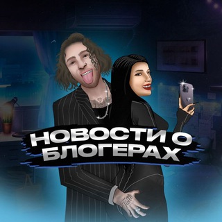 Telegram profile photo for НОВОСТИ О БЛОГЕРАХ