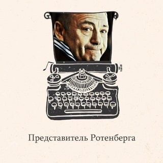 Telegram profile photo for Представитель Ротенберга