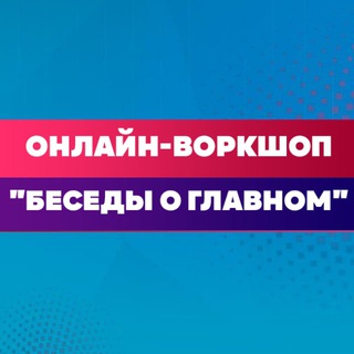 Telegram profile photo for «БЕСЕДЫ О ГЛАВНОМ» | ВОРКШОП