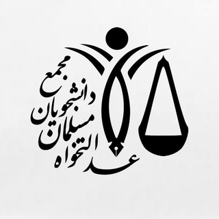 Telegram profile photo for مجمع دانشجویان مسلمان عدالتخواه دانشگاه قم