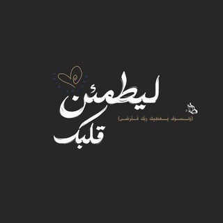 Telegram profile photo for لـ يَطمَئنً قلبكَ