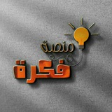Telegram profile photo for منصة فكرة