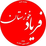 Telegram profile photo for فریاد خوزستان