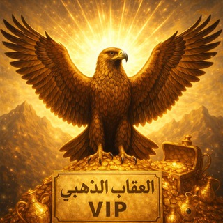 Telegram profile photo for اراء وتقيم مشتركين قناة العقاب الذهبي ❤️🔥🦅☞ 𝐆𝐎𝐋𝐃