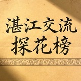Telegram profile photo for 湛江交流探花榜