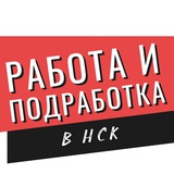 Telegram profile photo for Новосибирск работа и подработка