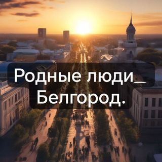 Telegram profile photo for Родные люди_Белгород