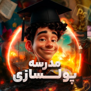 Telegram profile photo for 💰مدرسه پولسازی با فتوشاپ