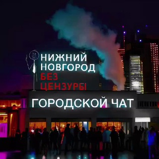 Telegram profile photo for Нижний Новгород БЕЗ ЦЕНЗУРЫ Chat
