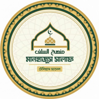 Telegram profile photo for মানহাজুস সালাফ