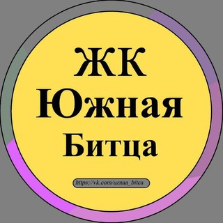 Telegram profile photo for Услуги ЖК Южная Битца