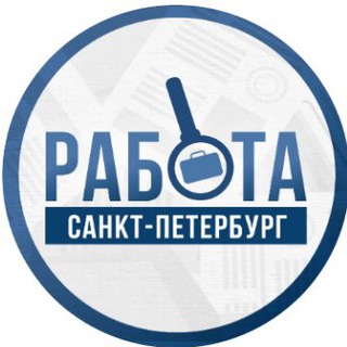 Telegram group profile photo for РАБОТА || САНКТ-ПЕТЕРБУРГ