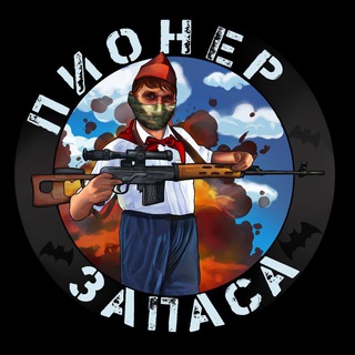 Telegram profile photo for Пионер запаса 🇷🇺