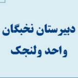 Telegram profile photo for دبیرستان نخبگان / واحد ولنجک