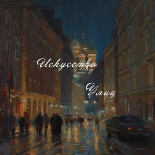 Telegram profile photo for Искусство Улиц 🌇