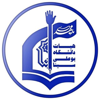 Telegram profile photo for هیئت دانشگاه بوعلی سینا همدان