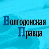Telegram profile photo for Волгодонская Правда