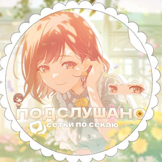 Telegram profile photo for ПОДСЛУШАНО: сетки по секаю