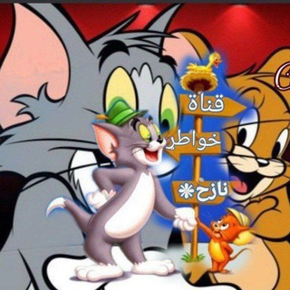 Telegram profile photo for [خـواطـر نـاااااازح」