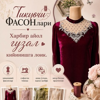 Telegram profile photo for TИКУВЧИ ФАСОНлари(хар бир айол гузал кийинишга лоик,)
