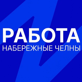 Telegram profile photo for Работа Набережные Челны
