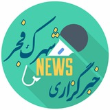Telegram profile photo for خبرگزاری شهرک فجر_95