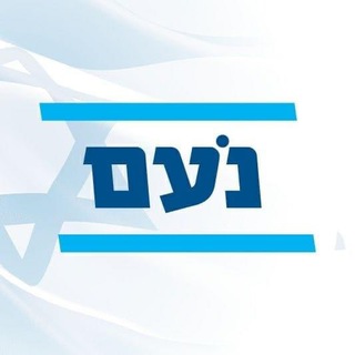 Telegram profile photo for מפלגת נעם