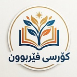 Telegram profile photo for کۆرسی فێربوون