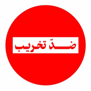 Telegram profile photo for ضد تخریب