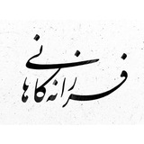 Telegram profile photo for وکیل فرزانه کاهانی