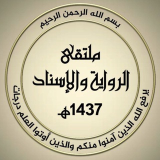 Telegram profile photo for ملتقى الرواية والإسناد