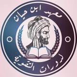 Telegram profile photo for معهد ابن حيان