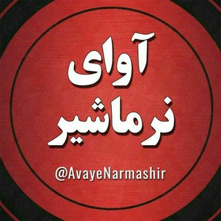 Telegram profile photo for خبررسمی نرماشیر