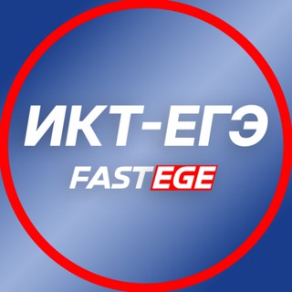 Telegram profile photo for fastege.ru | Информатика ЕГЭ Кабанов Джобс