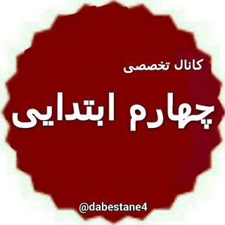Telegram profile photo for چهارم دبستان ، پیک نمونه سوال پاورپوینت