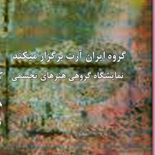 Telegram profile photo for گروه هنري' ايران آرت'