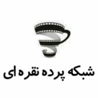 Telegram profile photo for شبکه پرده نقره ای