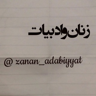 Telegram profile photo for زنان و ادبیات 📝
