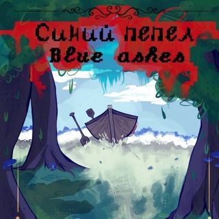 Telegram profile photo for 𝘽𝙡𝙪𝙚 𝘼𝙨𝙝𝙚𝙙 | комикс.
