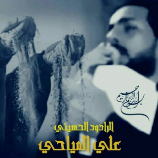 Telegram profile photo for قناة الرادود علي المياحي خادم أم أبيها:
