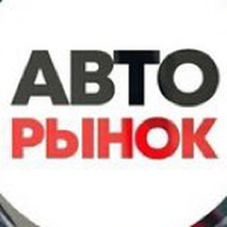 Telegram profile photo for АВТОРЫНОК КОСТРОМА ЯРОСЛАВЛЬ ИВАНОВО