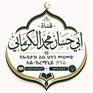 Telegram profile photo for የኡስታዝ አቡ ሀሳን ሙሀመድ አል-ኪርማኒይ ዱሩሶች ሚለቀቅበት ቻናል قَنَاةُ دُرُوسِ وَمُحَاضَرَاتِ الْأُسْتَاذِ أَبِي حَسَّانٍ مُحَمَّدٍ الْكِرْمَانِيِّ