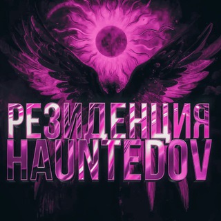 Telegram profile photo for ᴩᴇзидᴇнция ʜᴀᴜɴᴛᴇᴅᴏᴠ