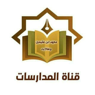Telegram profile photo for مدارسات السنة الرابعة || المستوى الثامن || الشيخ ابن عثيمين