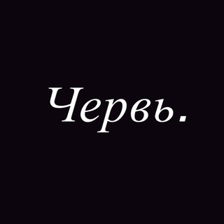 Telegram profile photo for Червивый Галстук. | Заказы открыты