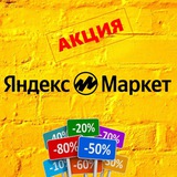 Telegram profile photo for Яндекс Маркет промокоды скидки