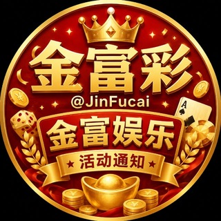 Telegram profile photo for 金富彩【金富游戏活动中心】