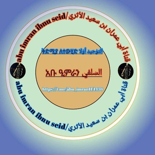 Telegram profile photo for قناة أبي عمران ابن سعيد الأثري/abu imran ibnu seid