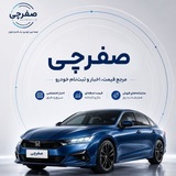 Telegram profile photo for صِفرچی(اخبار خودرو صفرکیلومتر)