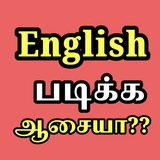 Telegram profile photo for English படிக்க ஆசையா